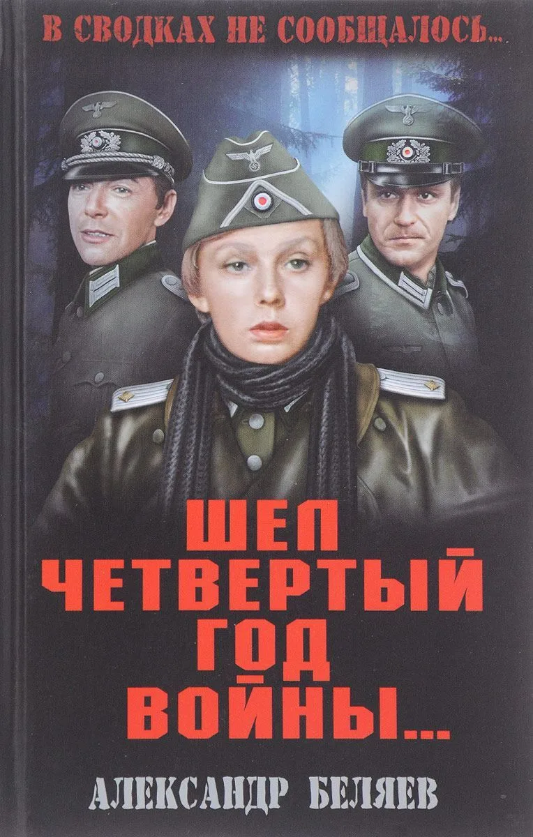 Шел четвертый год войны...