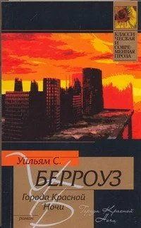 Города Красной Ночи