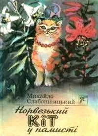 Норвезький кіт у намисті