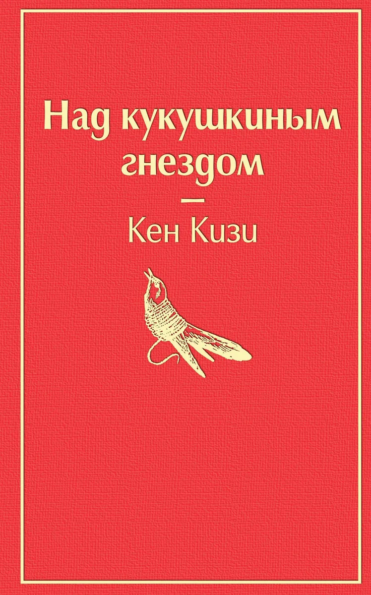Над кукушкиным гнездом