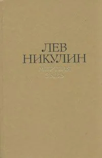 Избранные произведения в двух томах. Том 2. Мертвая зыбь