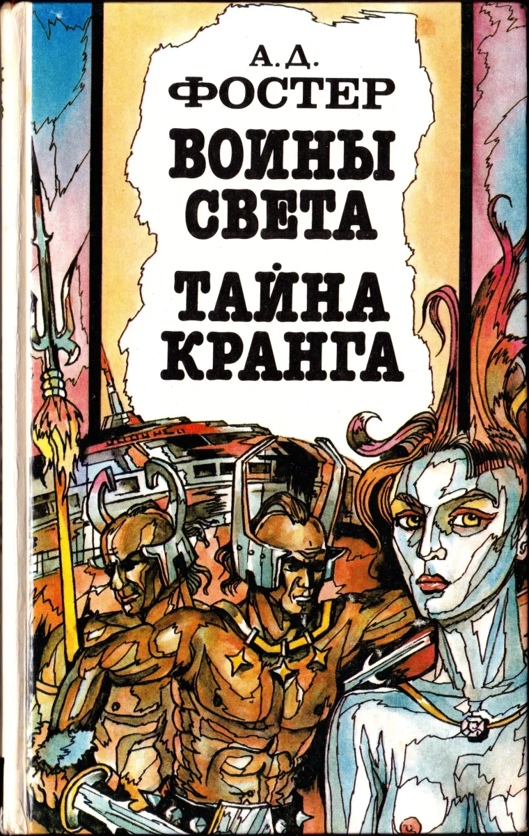 Воины света. Тайна Кранга