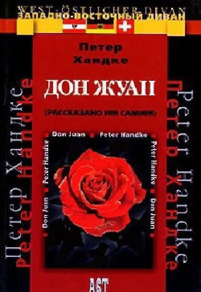 Дон Жуан (рассказано им самим)