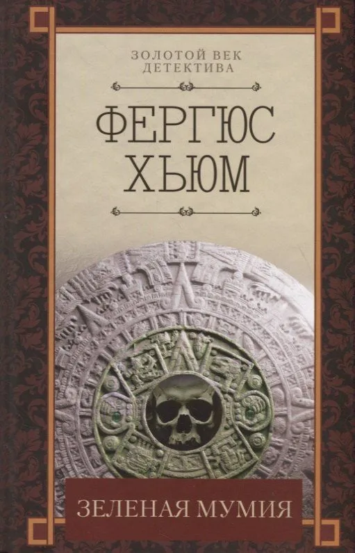 Зеленая мумия