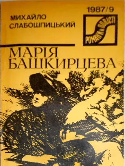 Марія Башкирцева
