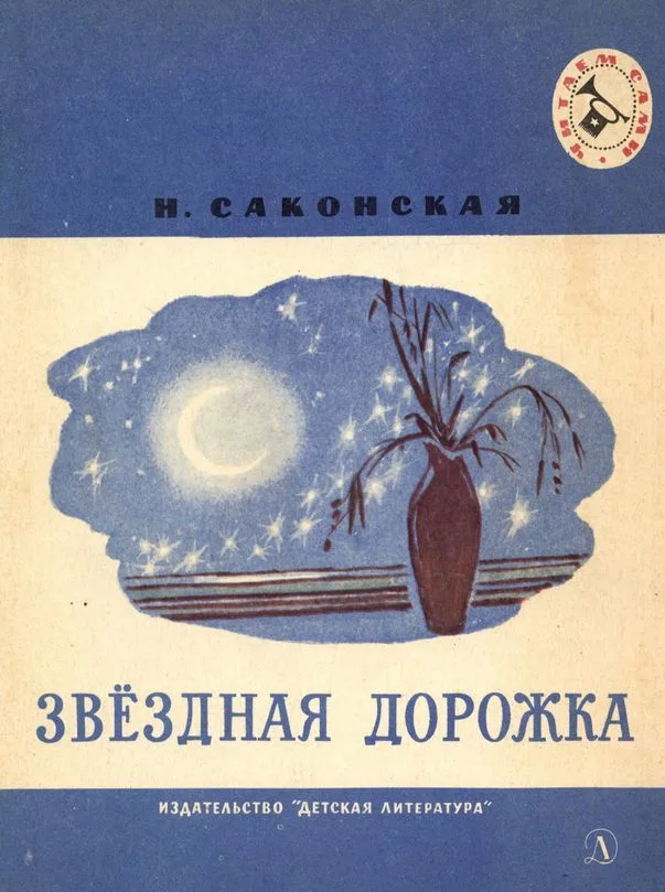 Звёздная дорожка