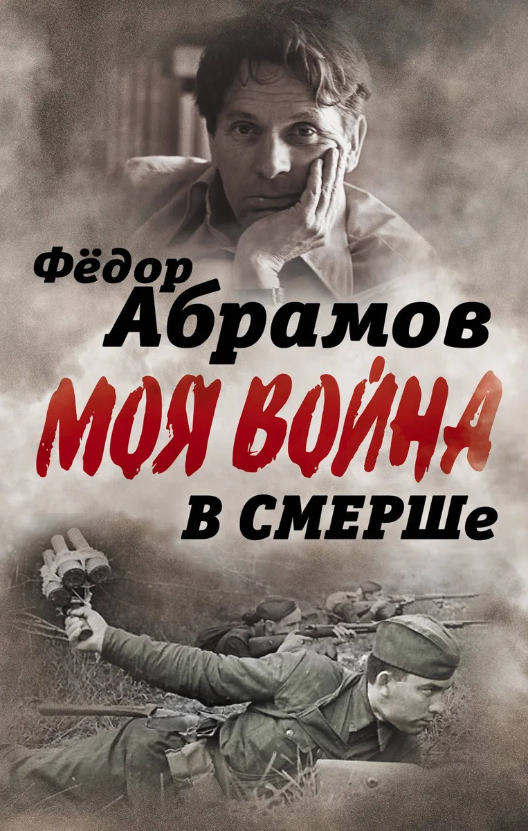 В СМЕРШе