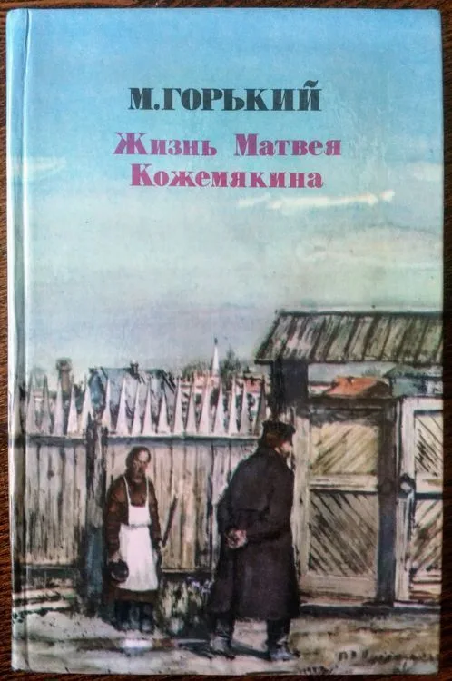 Жизнь Матвея Кожемякина