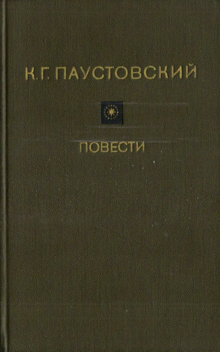 Повести