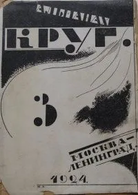 Альманах артели писателей Круг, книга 3