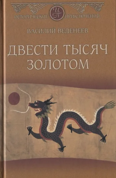 Двести тысяч золотом