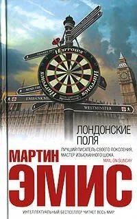 Лондонские поля
