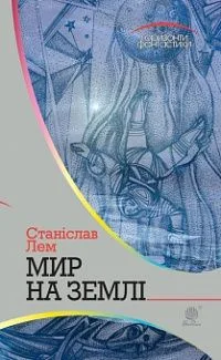 Мир на Землі