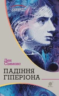 Падіння Гіперіона
