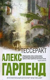 Тессеракт