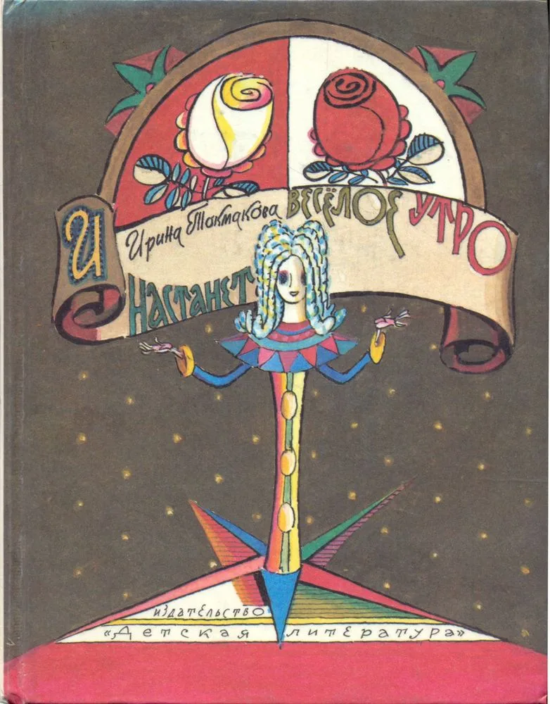 И настанет весёлое утро