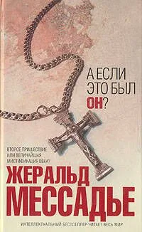 А если это был Он?