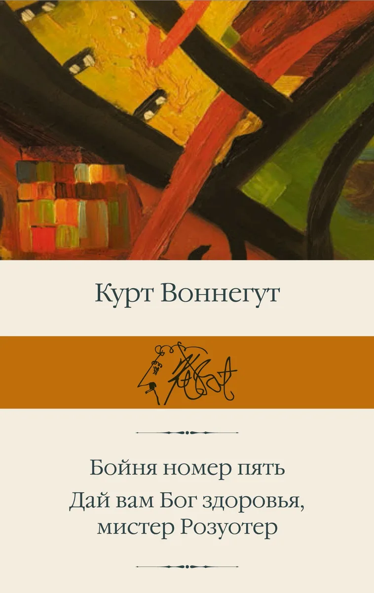 Бойня номер пять. Дай Вам Бог здоровья, мистер Розуотер
