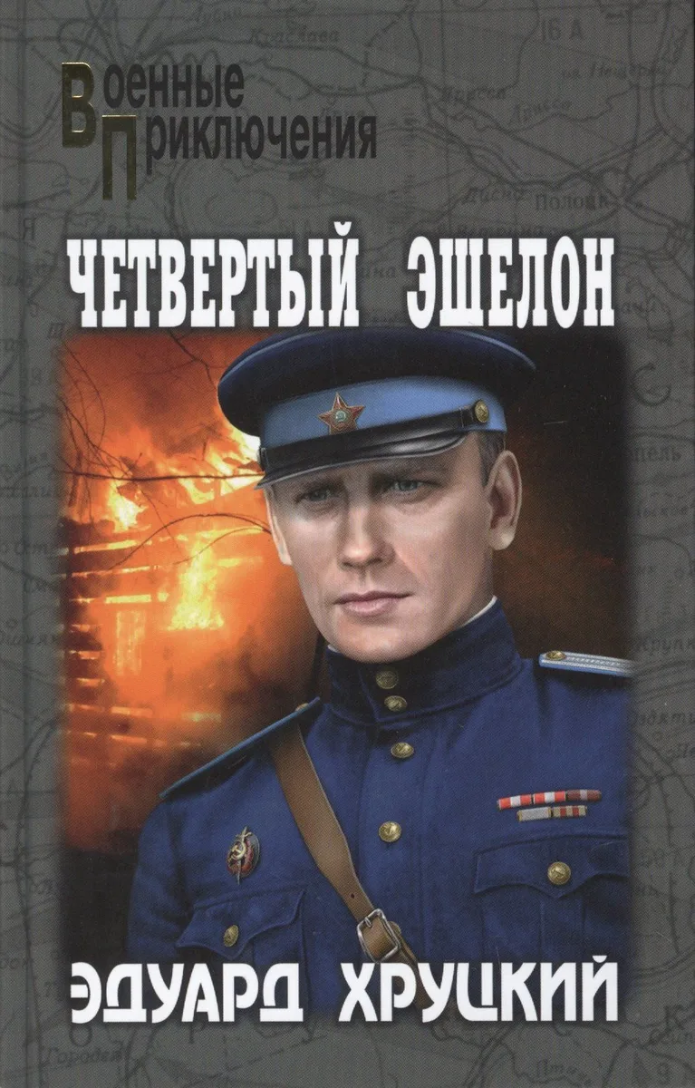 Четвертый эшелон