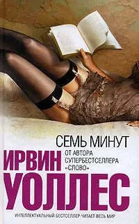 Семь минут