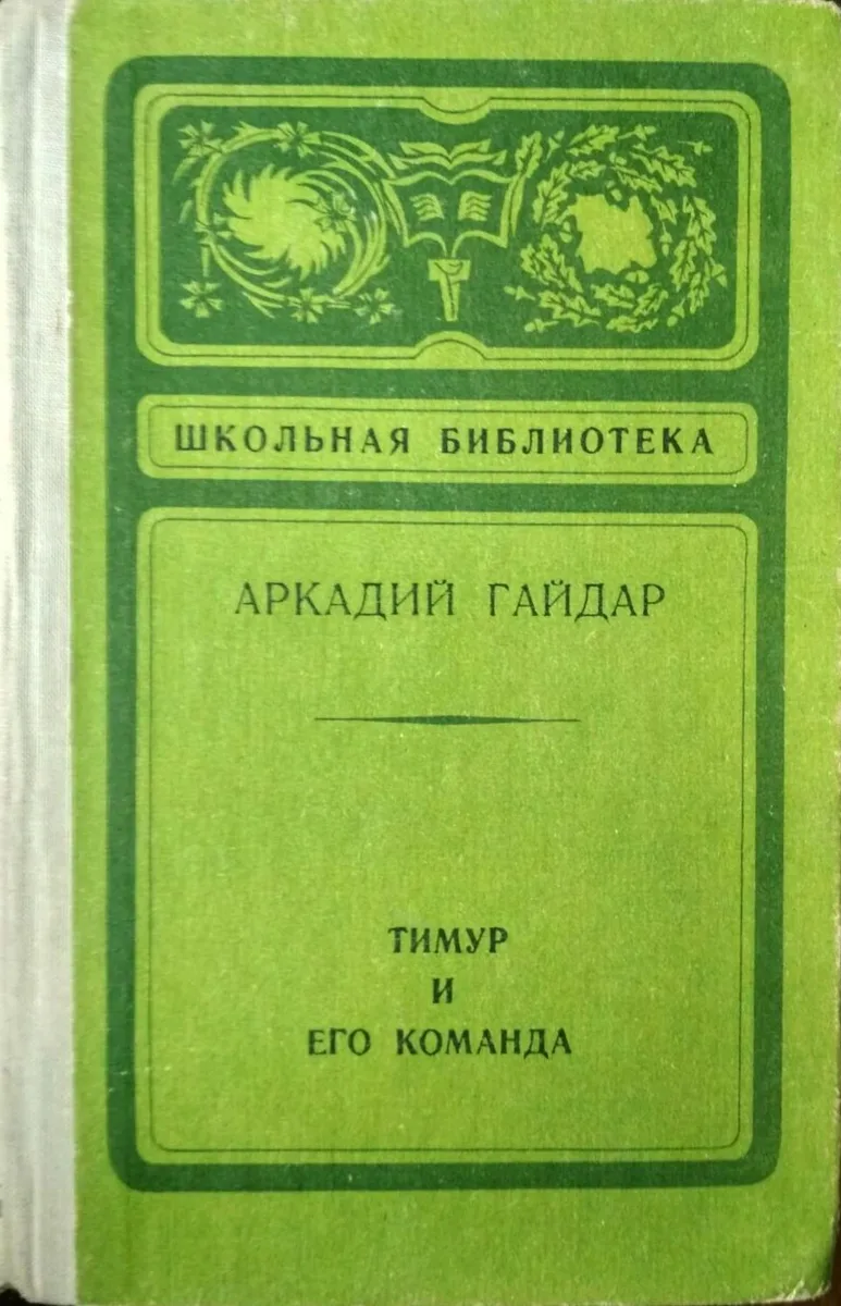 Тимур и его команда