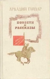 Повести и рассказы
