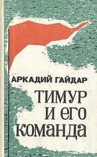 Тимур и его команда