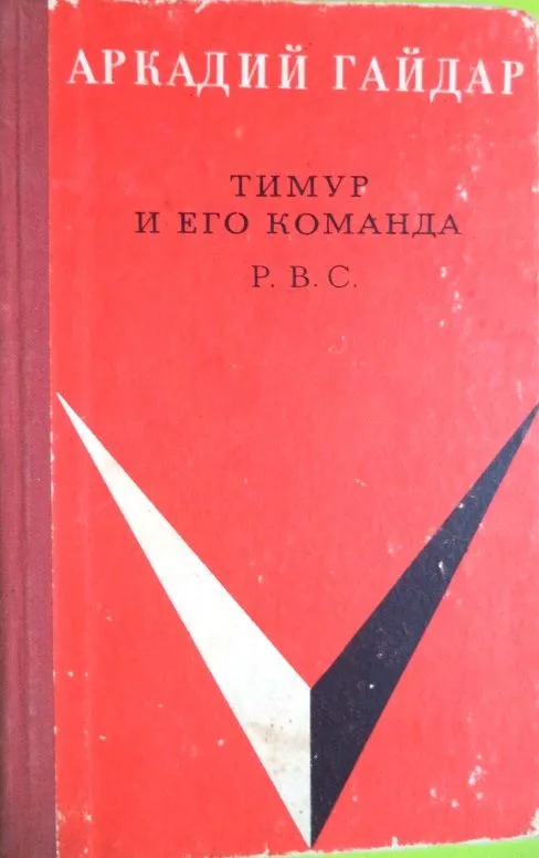Тимур и его команда. Р.В.С.