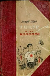 Тимур и его команда