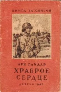 Храброе сердце