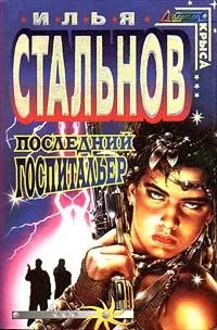 Одиссея Звездного Волка