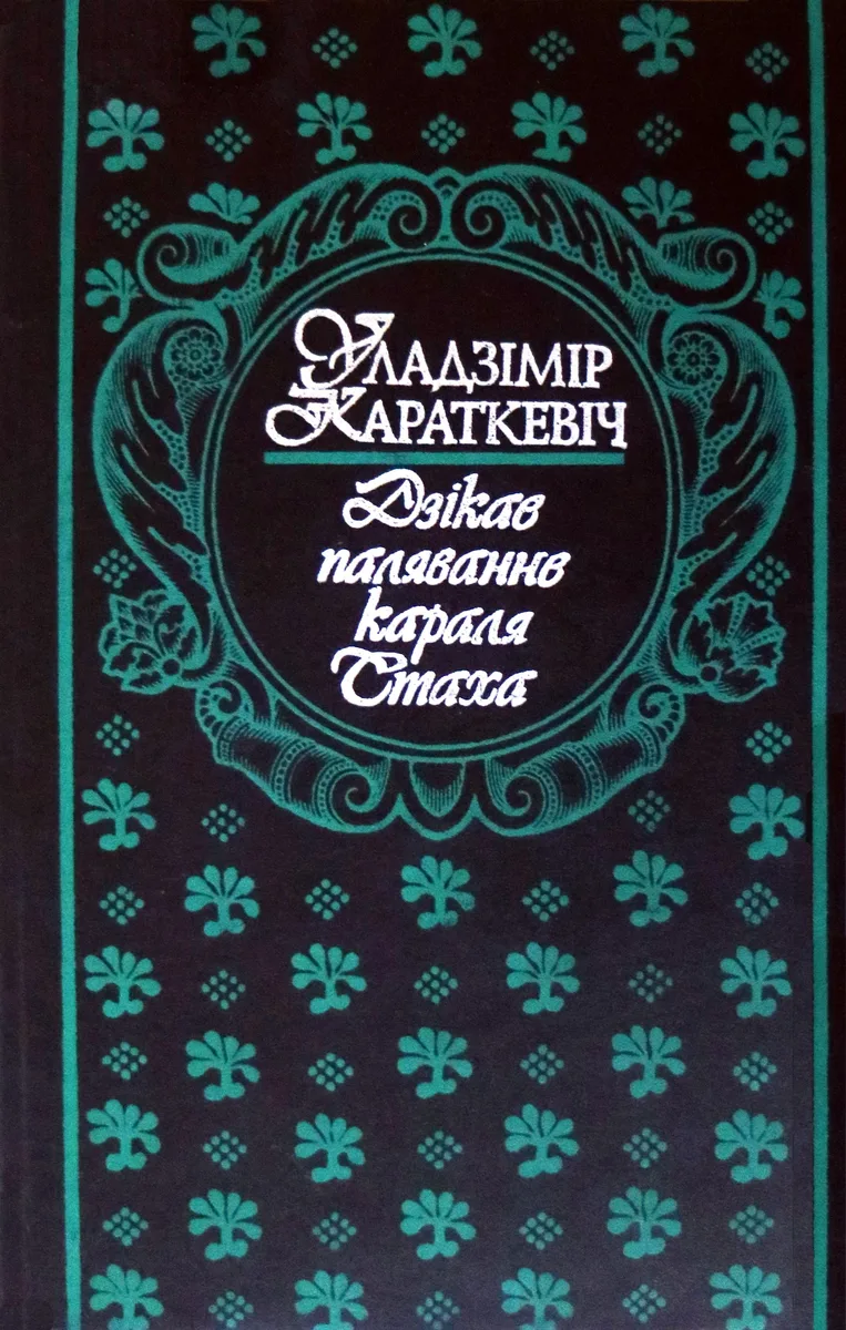 Дзікае паляванне караля Стаха