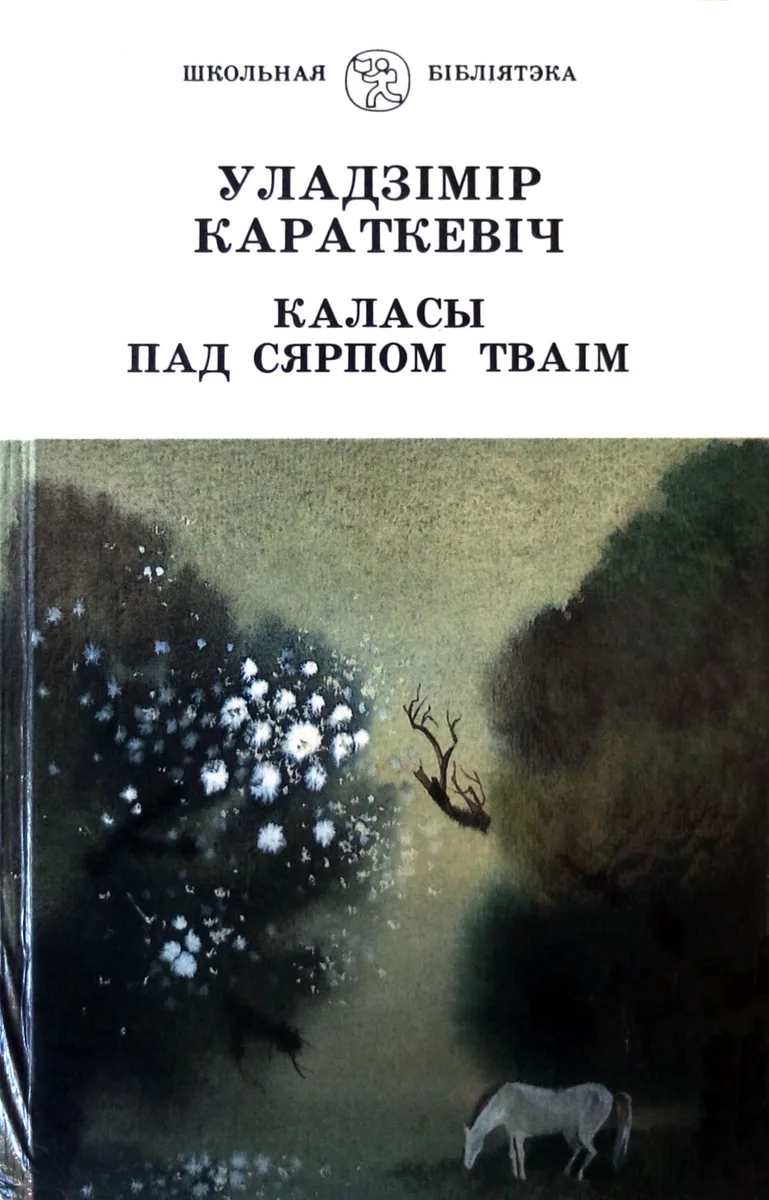 Каласы пад сярпом тваім