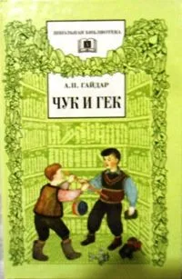 Чук и Гек