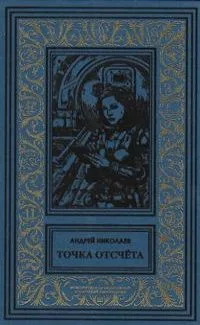 Точка отсчёта