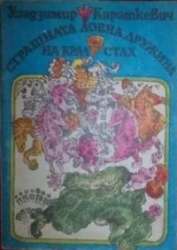 Страшната ловна дружина на крал Стах