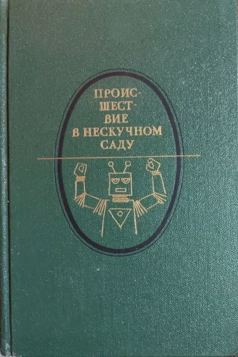 Происшествие в Нескучном саду