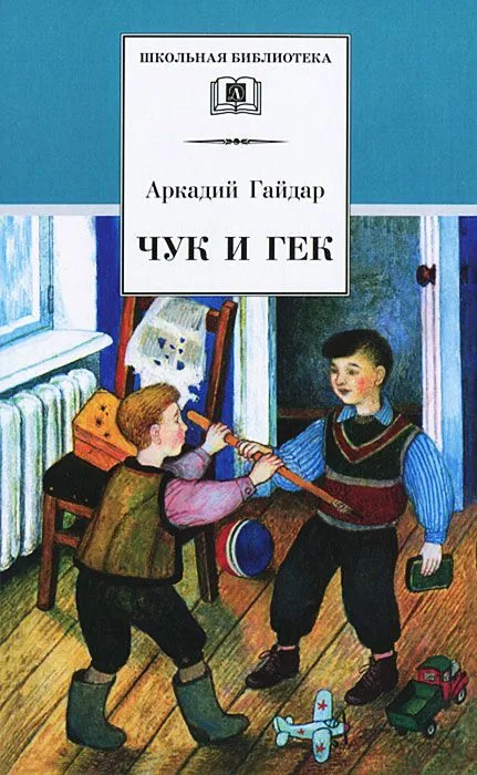 Чук и Гек