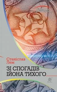 Зі спогадів Ійона Тихого