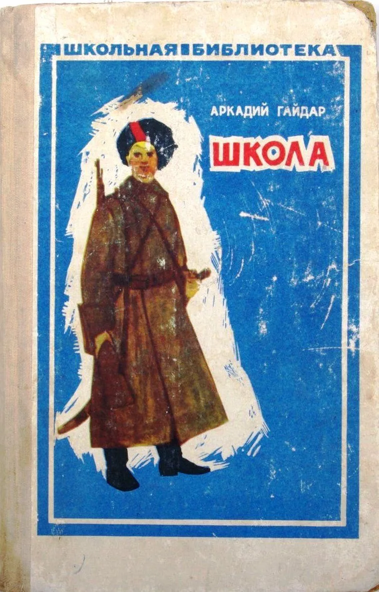 Школа