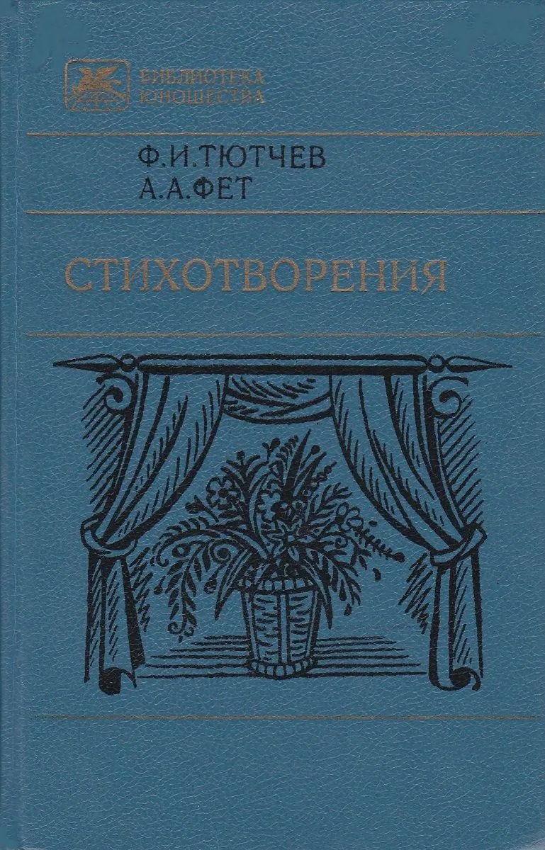 Ф.И. Тютчев. А.А. Фет. Стихотворения