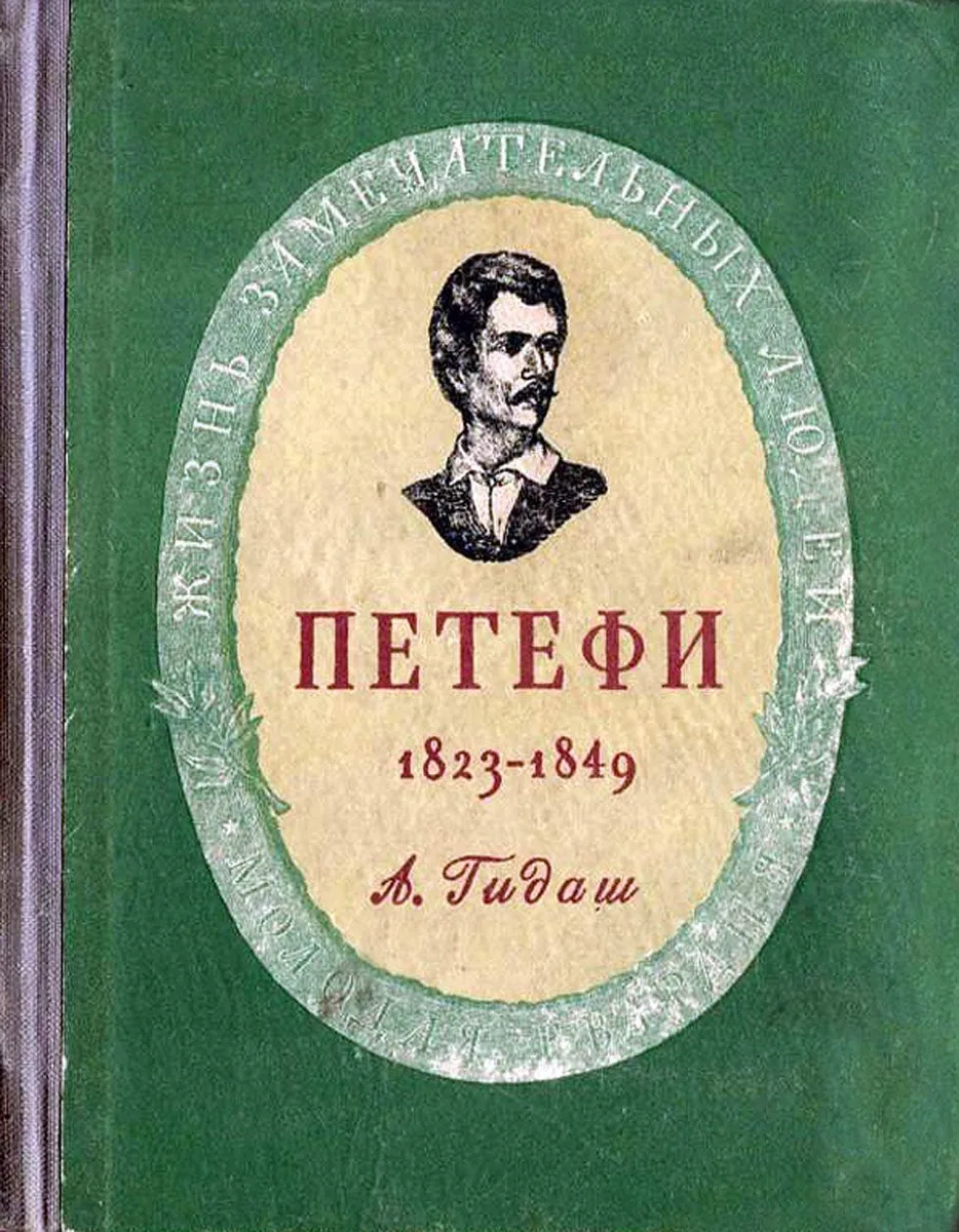 Петефи 1823-1849