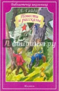 Повести и рассказы