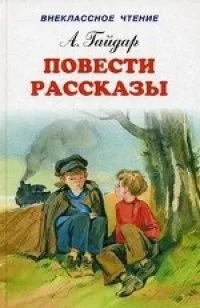 Повести. Рассказы