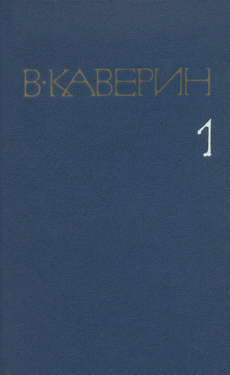 Собрание сочинений в восьми томах. Том 1