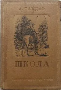 Школа