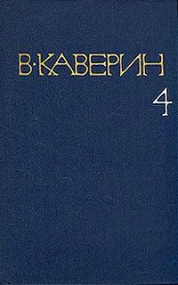 Собрание сочинений в восьми томах. Том 4