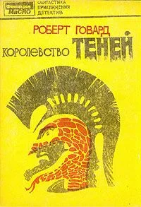 Королевство теней