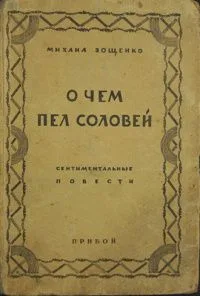О чём пел соловей