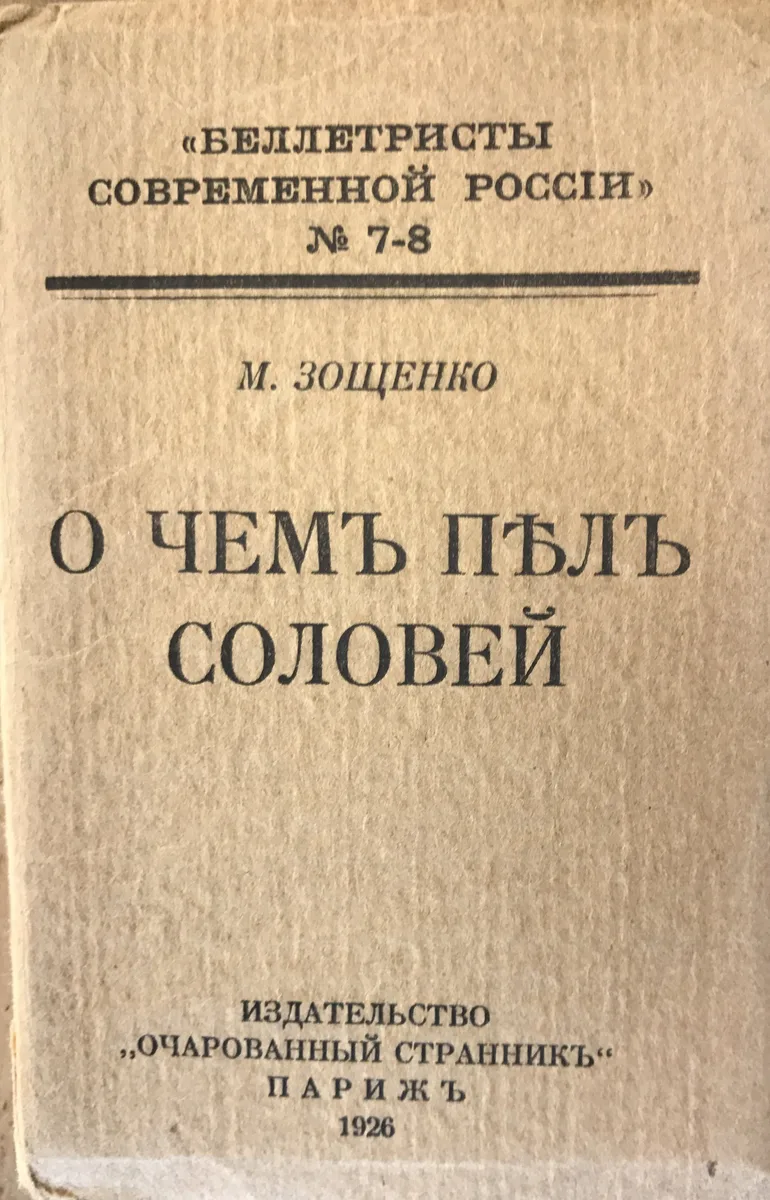 О чёмъ пѣлъ соловей